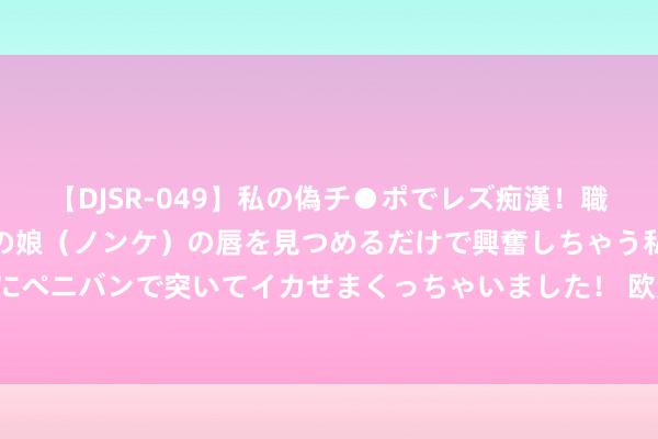 【DJSR-049】私の偽チ●ポでレズ痴漢！職場で見かけたカワイイあの娘（ノンケ）の唇を見つめるだけで興奮しちゃう私は欲求を抑えられずにペニバンで突いてイカせまくっちゃいました！ 欧元区8月PMI不测彭胀 但奥运会“一霎利好”难改经济残障