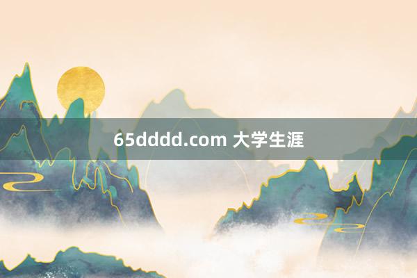 65dddd.com 大学生涯