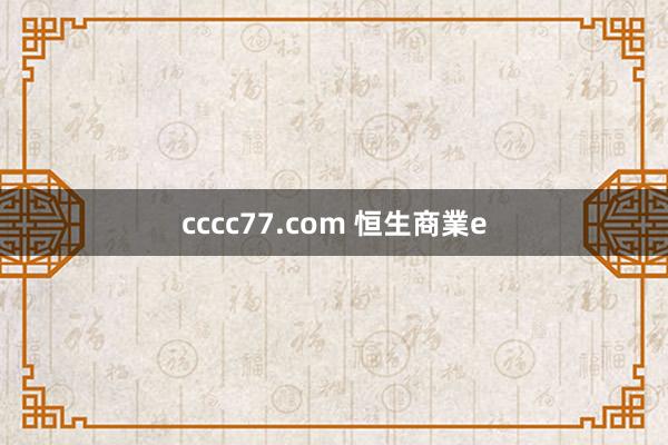cccc77.com 恒生商業e