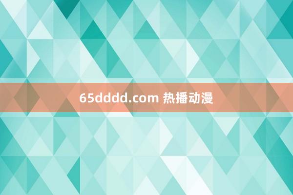 65dddd.com 热播动漫