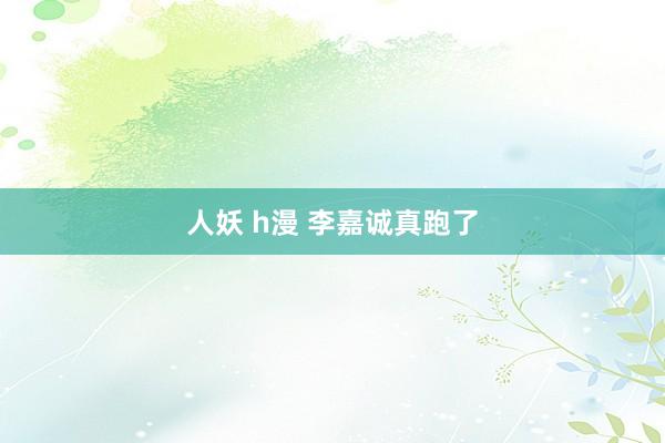 人妖 h漫 李嘉诚真跑了