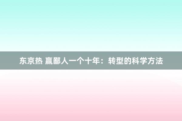 东京热 赢鄙人一个十年：转型的科学方法