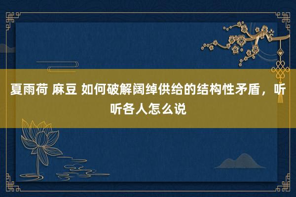 夏雨荷 麻豆 如何破解阔绰供给的结构性矛盾，听听各人怎么说